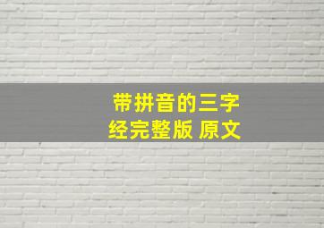 带拼音的三字经完整版 原文